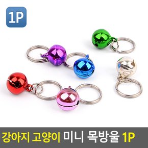 목줄에 연결하는 딸랑이 강아지고양이방울