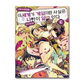 이 세계가 게임이란 사실은 나만이 알고 있다 6 (영상출판미디어)