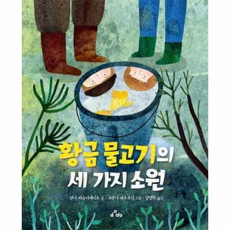  황금 물고기의 세 가지 소원 (양장)