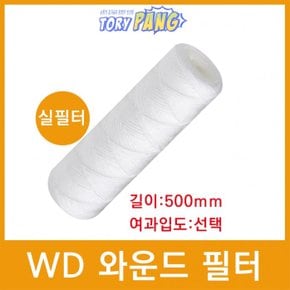 산업용필터 WD 와운드 필터 (실필터) 500mm 모음