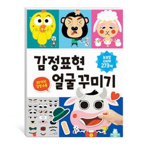 감정표현 얼굴 꾸미기 스티커북