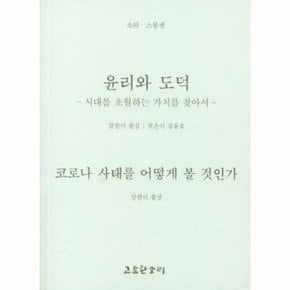 윤리와 도덕 - 시대를 초월하는 가치를 찾아서 - 소리 스물셋