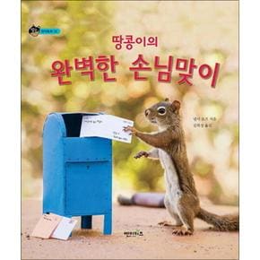 땅콩이의 완벽한 손님맞이 (상상수프 창의동화 32) (양장)