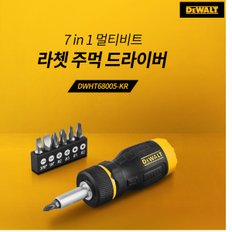 DWHT68005 디월트라쳇주먹드라이버 7종비트구성