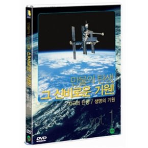 (DVD) 만물의 탄생 그 신비로운 기원 Vol.1