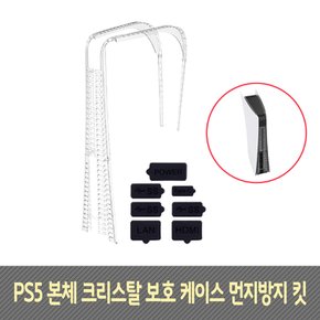 PS5 플스5 본체 크리스탈 보호 케이스 먼지방지 킷