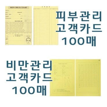  피부관리실차트/고객관리차트/비만고객관리카드/100매/고객카드