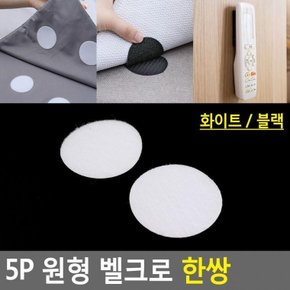 5P 원형 벨크로 한쌍 까슬이 보슬이 테이프 탈부착 버클테이프 까칠이