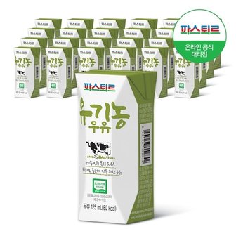  [파스퇴르]유기농 우유 125ml X 24팩