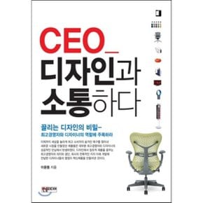 (중고/중)CEO 디자인과 소통하다