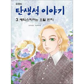 요정의 탄생석 이야기 3 셰익스피어와 오팔 반지