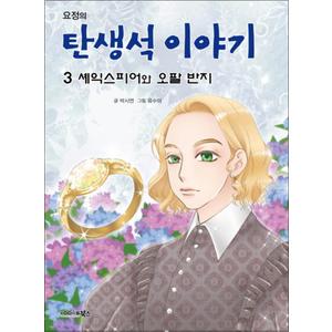 제이북스 요정의 탄생석 이야기 3 셰익스피어와 오팔 반지