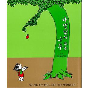 아낌없이 주는 나무 (개정판) (생각하는 숲 1) (양장)