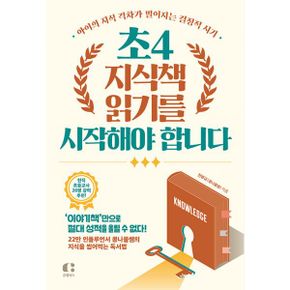 초4, 지식책 읽기를 시작해야 합니다 : 아이의 지식 격차가 벌어지는 결정적 시기