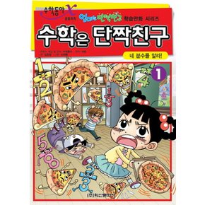 수학은단짝친구1네분수를알라