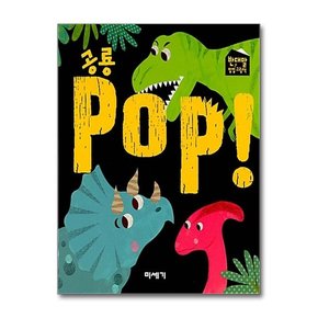 반대말 팝업 그림책 공룡 POP