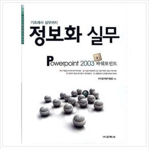기초에서 실무까지 정보화 실무(POWERPOINT 2003)