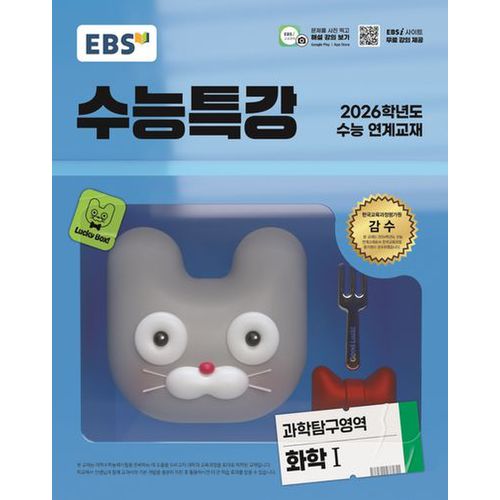 EBS 수능특강 과학탐구영역 화학1(2025)(2026 수능 연계교재)