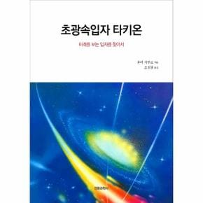 초광속입자 타키온 - 미래를 보는 입자를 찾아서