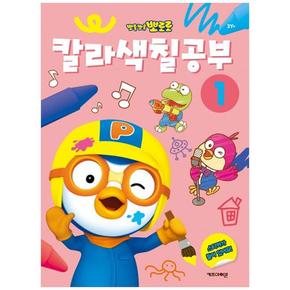 뽀롱뽀롱 뽀로로 칼라색칠공부 1
