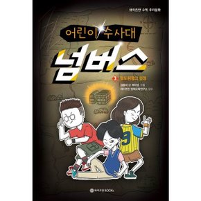 어린이 수사대 넘버스 3: 절도뤼팽의 함정 (와이즈만 수학 추리동화) [화진유통]