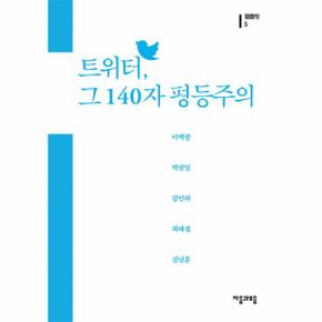 트위터 그 140자 평등주의