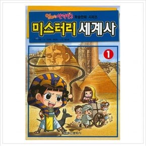 미스터리 세계사. 1 (엄마는 단짝친구 학습만화 시리즈)