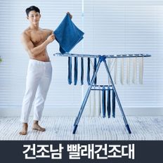 건조남 메탈블루 대/대형 빨래건조대 베란다 빨래걸이