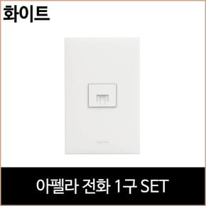 아펠라 8P 전화 1구 화이트 전화기 통신 르그랑