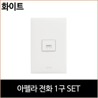 소노조명 아펠라 8P 전화 1구 화이트 전화기 통신 르그랑