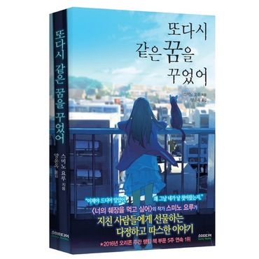 교보문고 또다시 같은 꿈을 꾸었어(노블판)