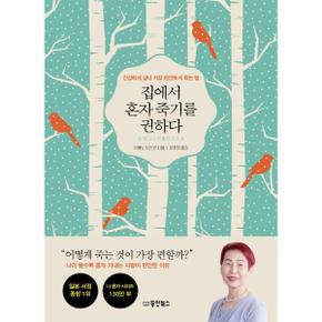 집에서 혼자 죽기를 권하다 : 건강하게 살다 가장 편안하게 죽는 법 / 주식회사 동양북스