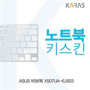 ASUS 비보북 X507UA-EJ503용 노트북키스킨 키커버