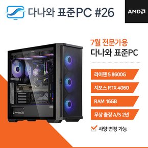 다나와 표준PC 전문디자인용 240726 [AMD R5/RTX 4060] 데스크탑 조립PC 본체 데스크탑