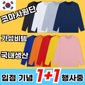 [1+1 입점 행사중 100% 국내생산] 남녀공용 기본 무지 라운드 긴팔 티셔츠