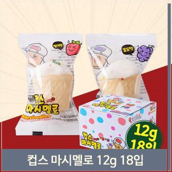 셀러허브 말랑한 컵스 마시멜로 12g 18입 미니 아이 간식 캠핑 (S8691859)