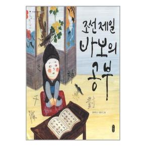 조선 제일 바보의 공부 책읽는곰