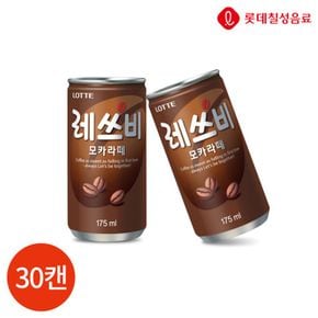 롯데 레쓰비 모카라떼 175ml x 30캔[30438460]