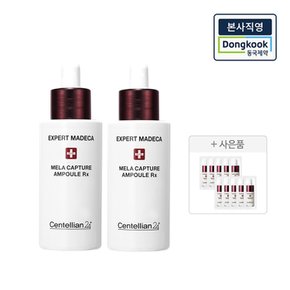 [본사직영] 마데카 멜라캡처 앰플 알엑스 28ml 2개 + 앰플 10일 체험분 (1ml 10매)