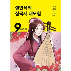  단꿈아이 설민석의 삼국지 대모험 9 - 초선의 운명