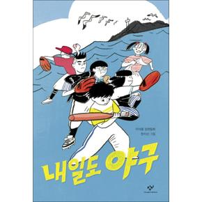 내일도 야구 - 창비 아동문고