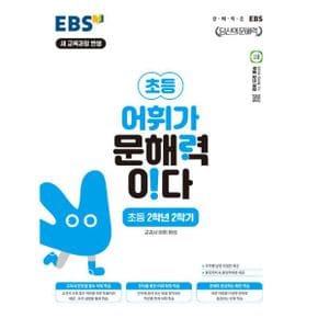 EBS 초등 어휘가 문해력이다 초등 2학년 2학기 : 2022 개정 교육과정, 교과서 어휘 완성