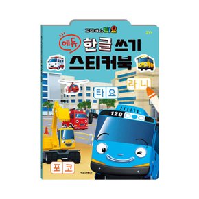 꼬마버스 타요 에듀 한글 쓰기 스티커북