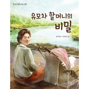 유모차 할머니의 비밀 - 즐거운 동화 여행 137