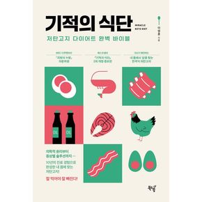 기적의 식단