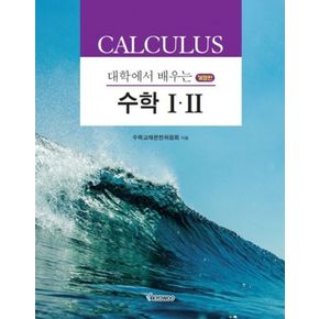 대학에서 배우는 수학 1·2