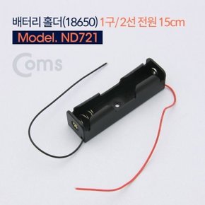 Coms 배터리 홀더18650 1구 2선 전원 15cm (W76700F)