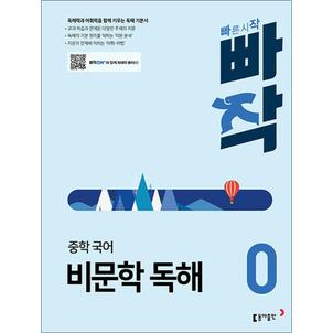 제이북스 빠작 중학 중등 국어 비문학 독해 0