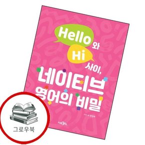 Hello와 Hi 사이 네이티브 영어의 비밀 Hello와Hi사이네이티브영어의비밀 추천도서