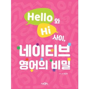 Hello와 Hi 사이 네이티브 영어의 비밀 Hello와Hi사이네이티브영어의비밀 추천도서